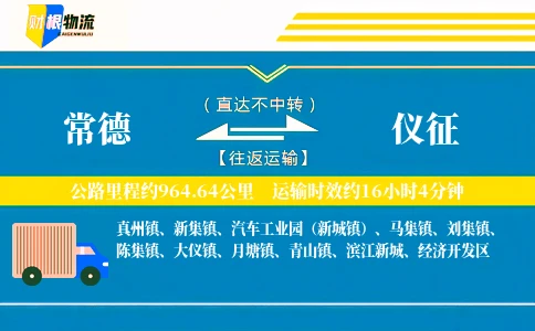 常德到仪征物流公司