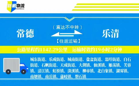 常德到乐清物流公司