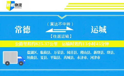 常德到运城物流公司