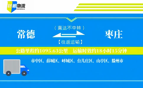 常德到枣庄物流公司