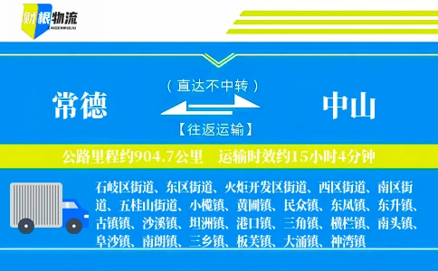 常德到中山物流公司