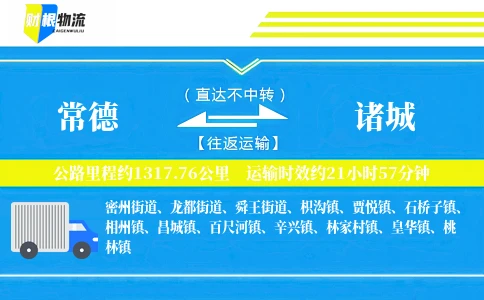常德到诸城物流公司