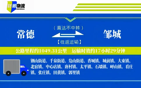 常德到邹城物流公司