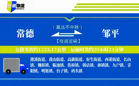 常德到邹平物流公司