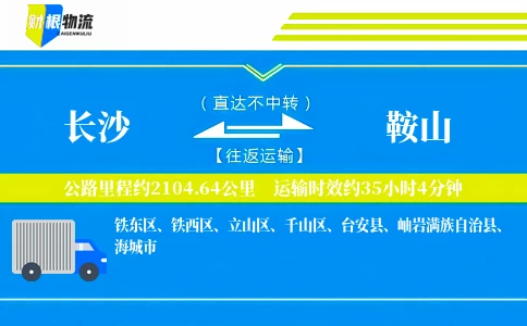 长沙到鞍山物流公司