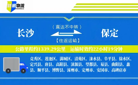 长沙到保定物流公司
