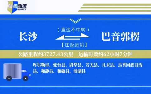 长沙到巴音郭楞物流公司
