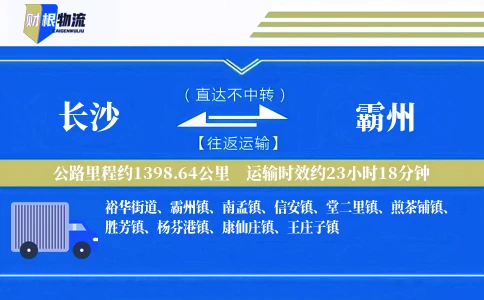 长沙到霸州物流公司