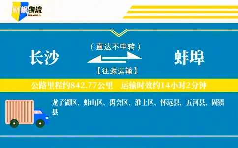 长沙到蚌埠物流公司