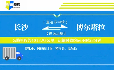 长沙到博尔塔拉物流公司