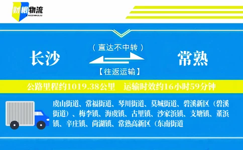 长沙到常熟物流公司