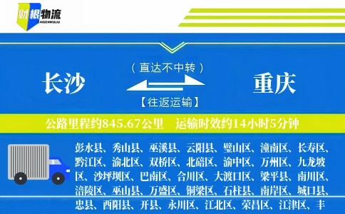 长沙到重庆物流公司