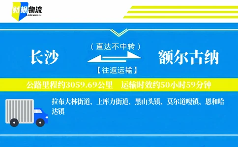 长沙到额尔古纳物流公司