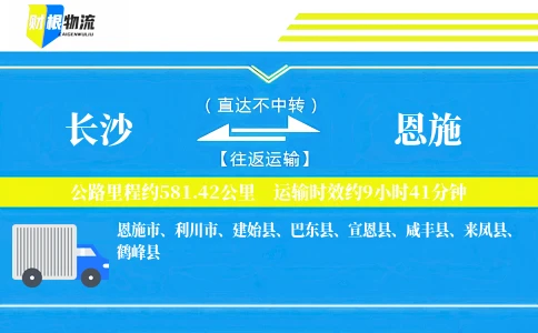 长沙到恩施物流公司
