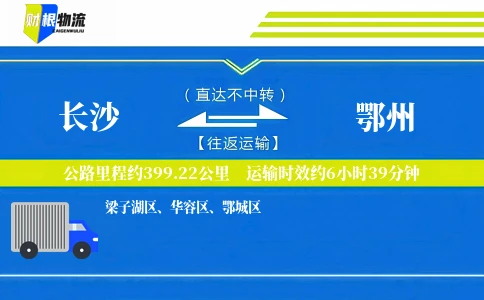 长沙到鄂州物流公司