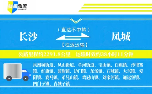 长沙到凤城物流公司