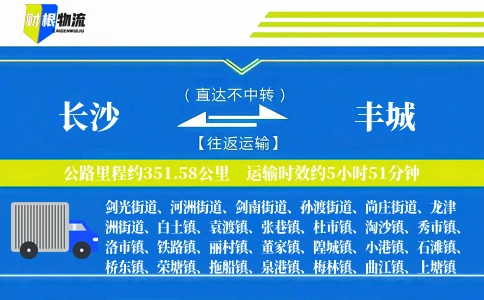 长沙到丰城物流公司
