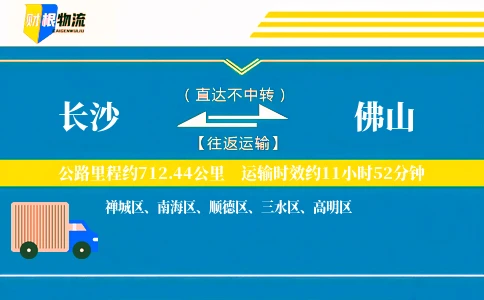 长沙到佛山物流公司