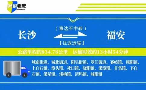 长沙到福安物流公司