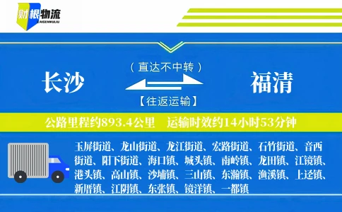 长沙到福清物流公司