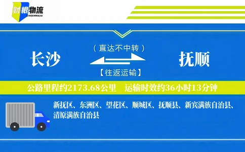 长沙到抚顺物流公司