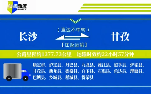 长沙到甘孜物流公司