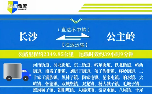长沙到公主岭物流公司