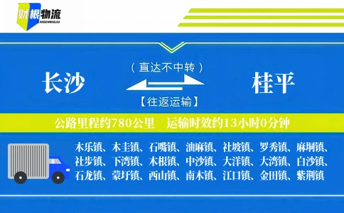 长沙到桂平物流公司