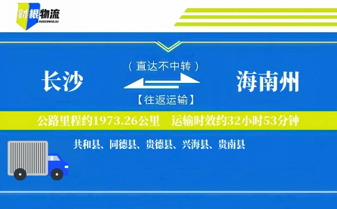 长沙到海南州物流公司