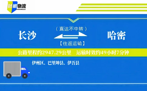 长沙到哈密物流公司