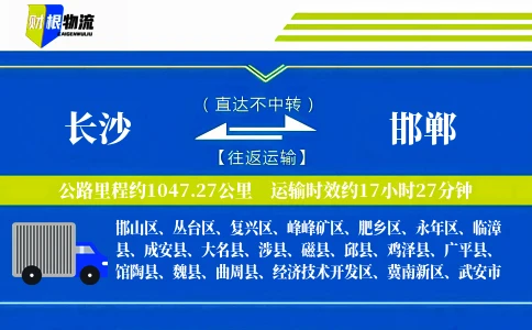 长沙到邯郸物流公司