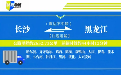 长沙到黑龙江物流公司