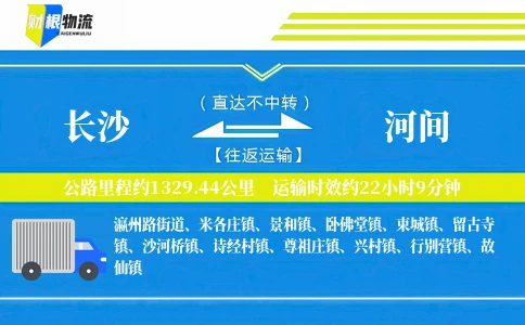 长沙到河间物流公司