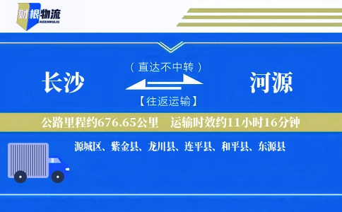 长沙到河源物流公司