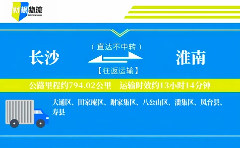 长沙到淮南物流公司
