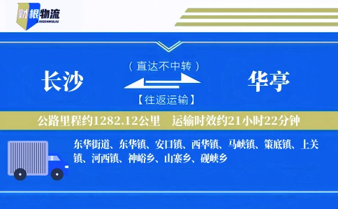 长沙到华亭物流公司