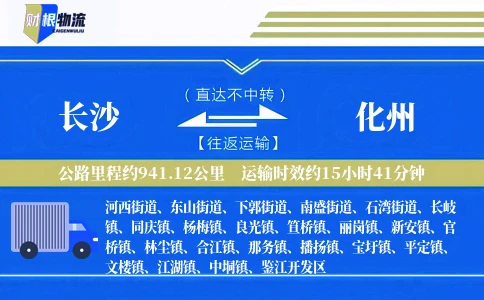长沙到化州物流公司