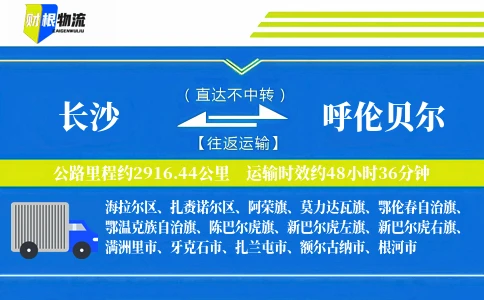 长沙到呼伦贝尔物流公司