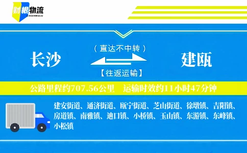 长沙到建瓯物流公司
