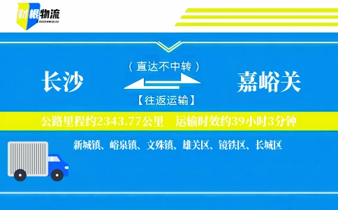 长沙到嘉峪关物流公司