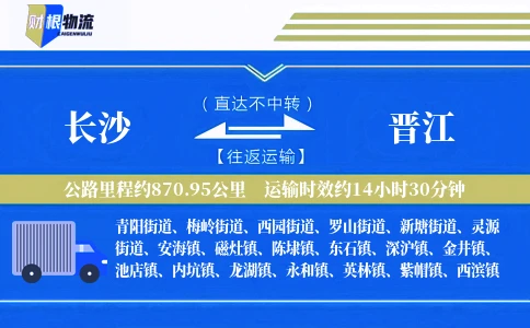 长沙到晋江物流公司
