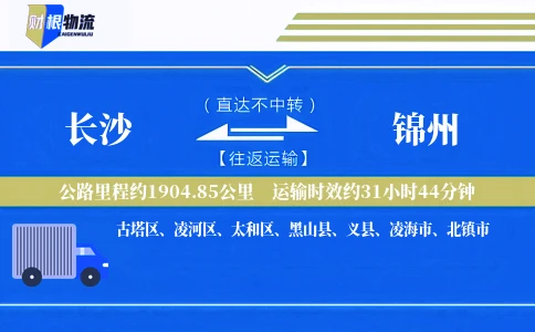 长沙到锦州物流公司