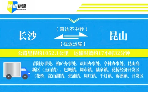 长沙到昆山物流公司
