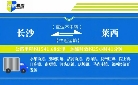 长沙到莱西物流公司