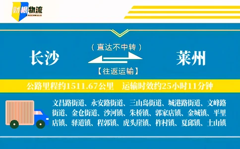 长沙到莱州物流公司
