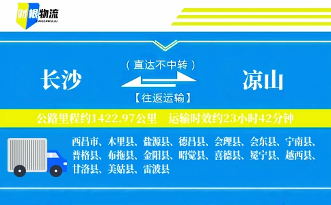 长沙到凉山物流公司