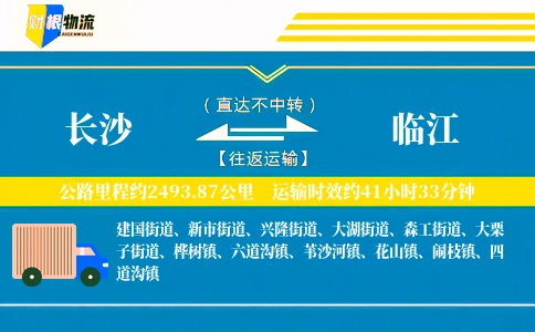 长沙到临江物流公司