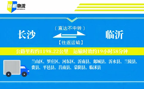 长沙到临沂物流公司