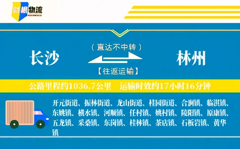 长沙到林州物流公司