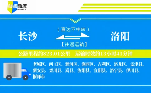 长沙到洛阳物流公司